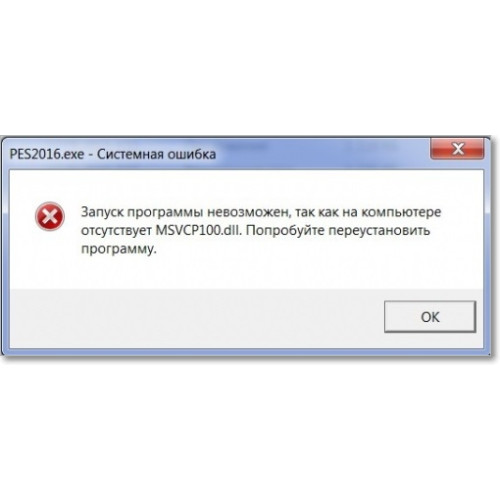 Ошибка MSVCR100.dll / MSVCP100.dll при запуске программы
