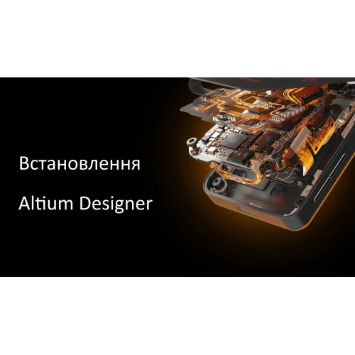 Встановлення Altium Designer