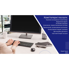 Удаленные компьютерные услуги